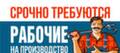 Нам требуются сотрудники на производство